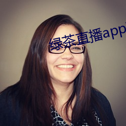 绿茶直播app下破解版