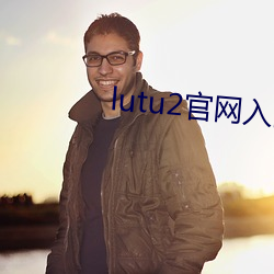 lutu2官网入口