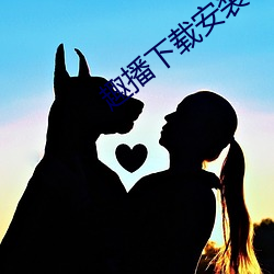 趣(趣)播下载安装(裝)苹果(果)手机(機)版