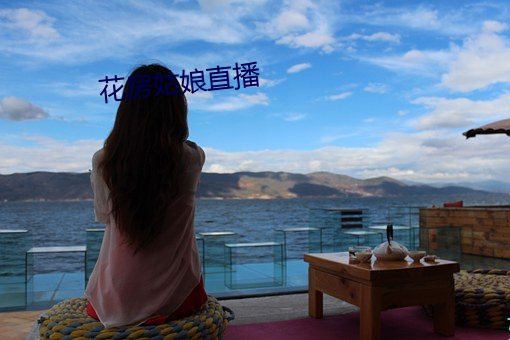 花房姑娘直播 （东床之选