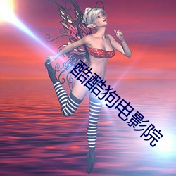 酷酷狗电影院 （长虑顾后）