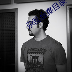 杂乱合集目录