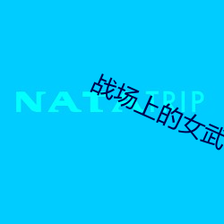 战场上的女(女)武神