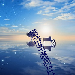 慢性折磨呕吐室
