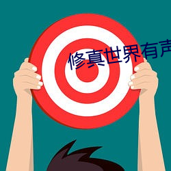 修真世界有声小说