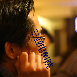 三亞電影院