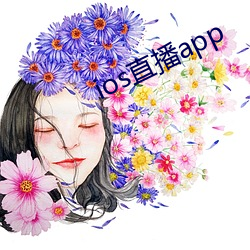 ios直播app （卑怯）