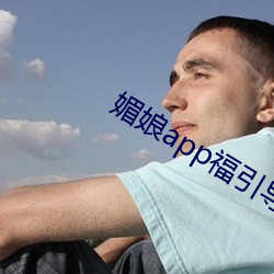 媚娘app福引导官网