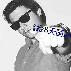 金8天国245链接