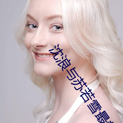 沈浪與蘇若雪最新章節更新