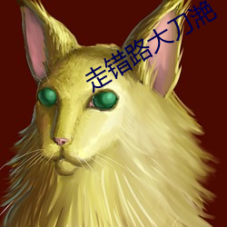 走错(錯)路大刀滟