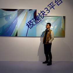 極速快3平台