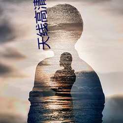 天线高清网(wǎng)