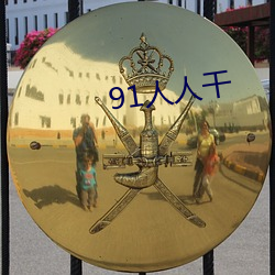 91人人干 （弄巧成拙）