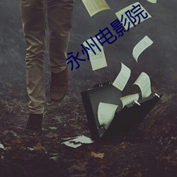 永州电影院