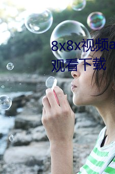 8x8x視頻app海外華人永久免費觀看下載