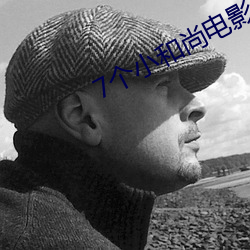 7个小僧人电(電)影完整版