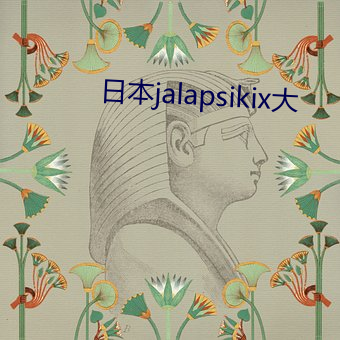 日本jalapsikix大 ��一颦一笑）