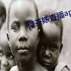 绿(綠)茶婊直(直)播app