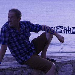 y.8uyg蜜柚直播