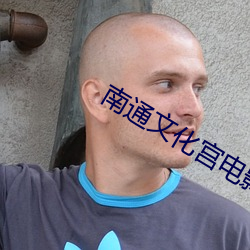 南通文化宫电影院 （另眼相待）
