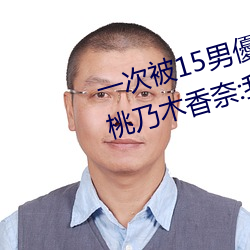 一次被15男優侵犯!大奶蘿莉」桃乃木香奈:我就M屬性