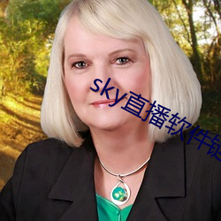 sky直播软件链接 （宠辱不惊）