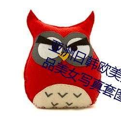 亚洲日韩(韓)欧(歐)美美(美)女(女)综合热Vanessa精(精)品美(美)女写真套(套)图(圖)