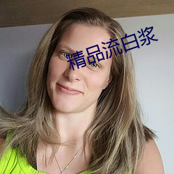 精品流白浆