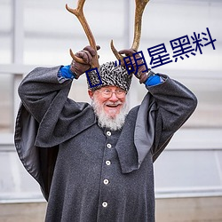?“明星黑料