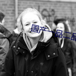 国(guó)产(chǎn)一品二品三品四品