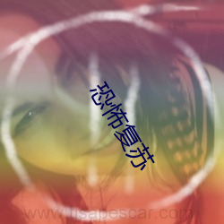 恐怖复苏