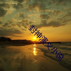 封神演义小说