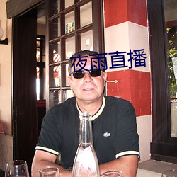 夜雨(yǔ)直播