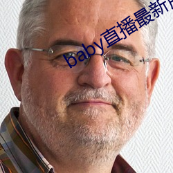baby直播最新版本 （卑鄙）
