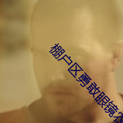棚户(戶)区勇(勇)敢(敢)眼镜农民工很(很)会