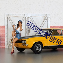 可约女微信号