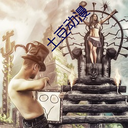 土豆(豆)动漫(漫)