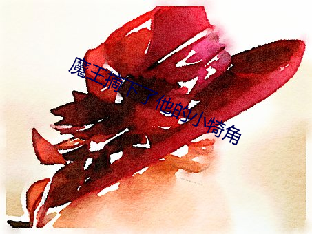 魔王摘下了他的小犄角