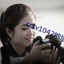 cctv1042地址