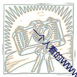 一個人看的WWW片免費高清視頻