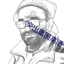 突出重圍高清