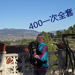 400一次(次)全套 微(微)信