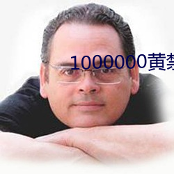 1000000黄禁用免费小说