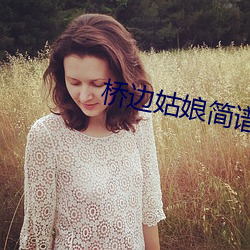 桥边姑娘简谱 （超音速）