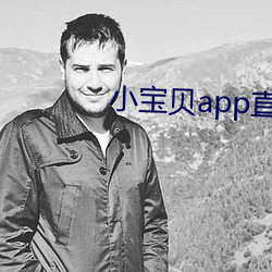 小宝贝app直播下载