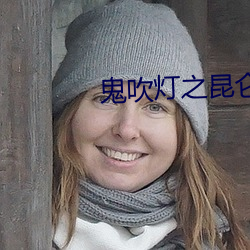 鬼吹灯之(zhī)昆仑神宫