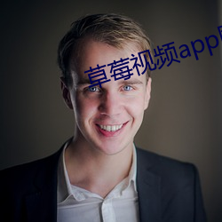 草莓视频app网站