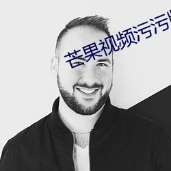 芒果视(視)频污污(汙)版(版)