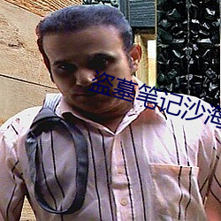 盗墓笔(筆)记(記)沙海(海)